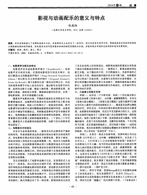 影视与动画配乐的意义与特点