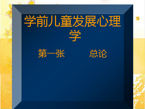 第一章 学前儿童发展心理学绪论