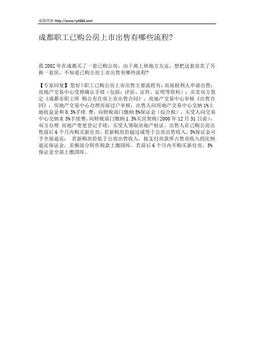 成都职工已购公房上市出售有哪些流程