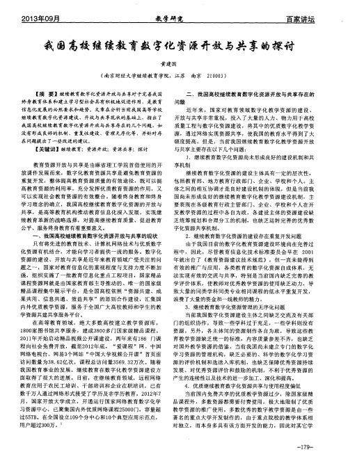 我国高校继续教育数字化资源开放与共享的探讨