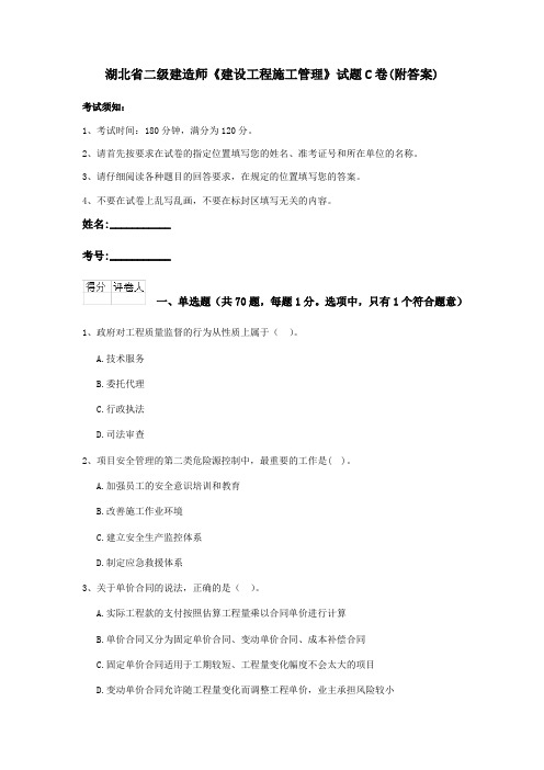 湖北省二级建造师《建设工程施工管理》试题C卷(附答案)