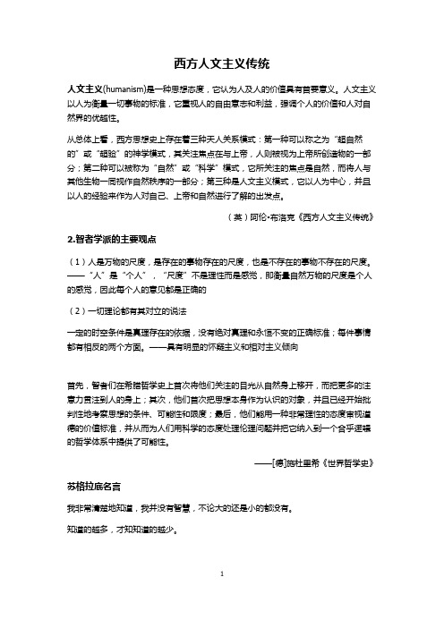 西方人文主义传统
