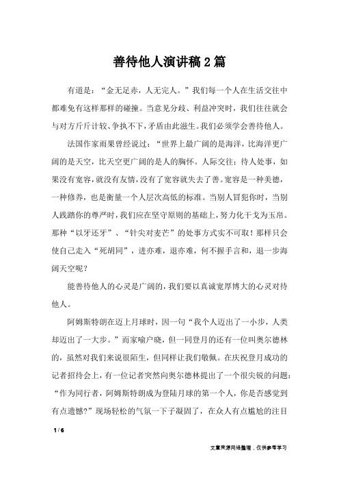 善待他人演讲稿2篇_演讲稿
