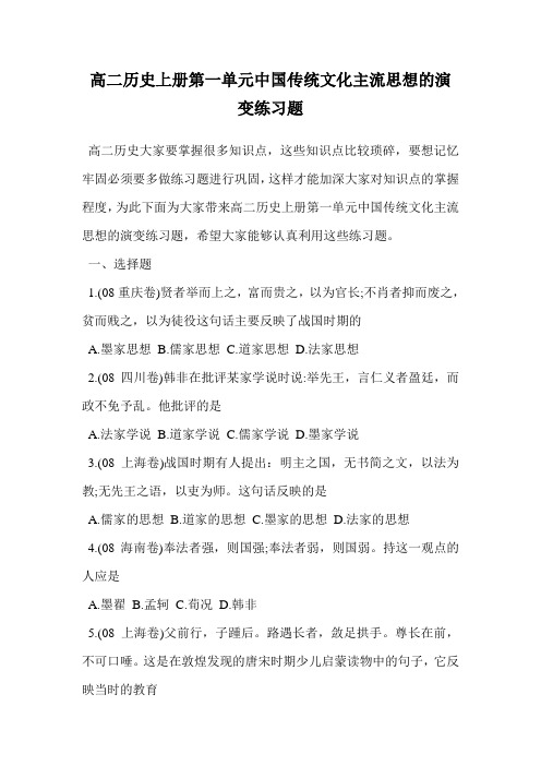 高二历史上册第一单元中国传统文化主流思想的演变练习题.doc