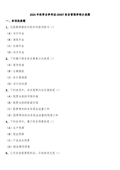 2024年秋季自学考试00067财务管理学部分真题含解析