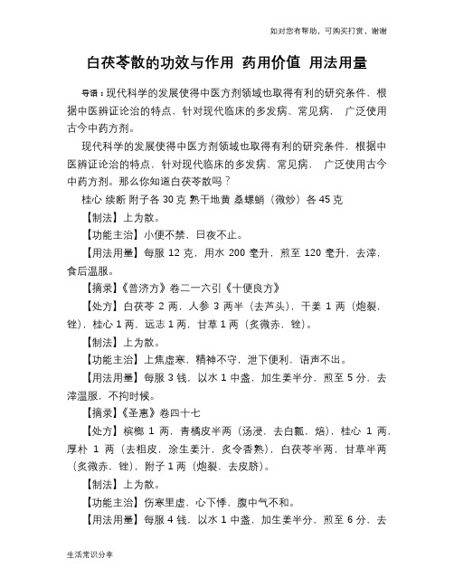 白茯苓散的功效与作用 药用价值 用法用量