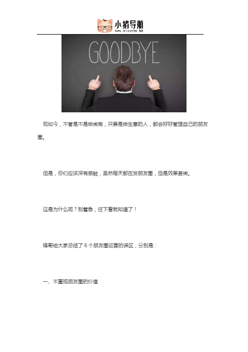 朋友圈营销必须避开的6大误区