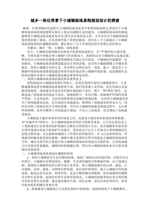 城乡一体化背景下小城镇绿地系统规划设计的探索