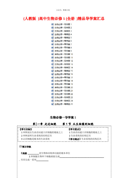 (人教版)高中生物必修1(全册)精品导学案汇总