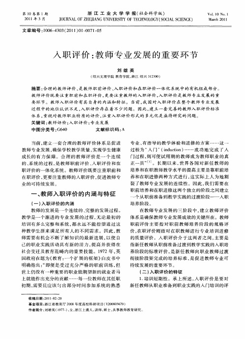 入职评价：教师专业发展的重要环节