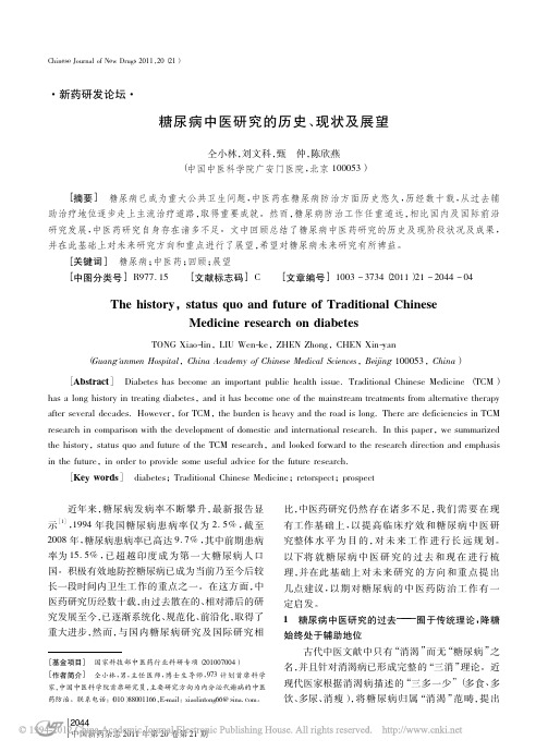 糖尿病中医研究的历史_现状及展望