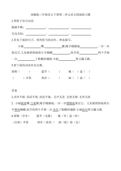 部编版三年级语文下册第二单元语文园地练习题附答案