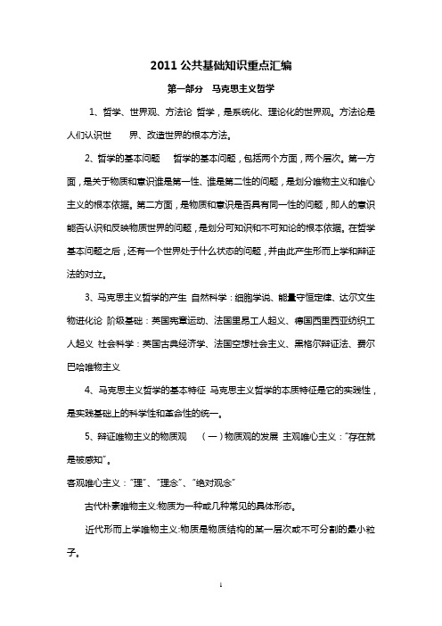 2011公共基础知识重点汇编(精编版)