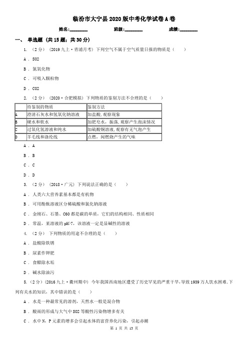 临汾市大宁县2020版中考化学试卷A卷