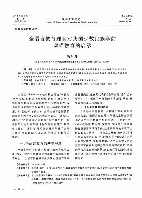 全语言教育理念对我国少数民族学前双语教育的启示