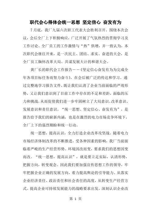 精选-职代会心得体会统一思想 坚定信心 奋发有为-范文资料