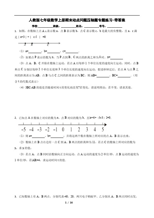 人教版七年级数学上册期末动点问题压轴题专题练习-带答案