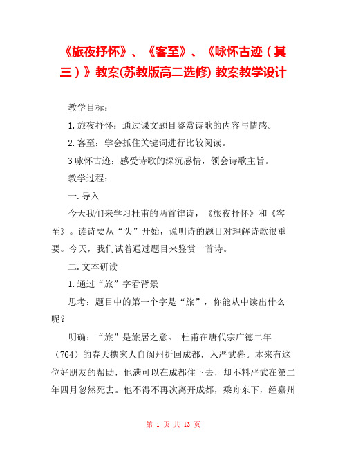 《旅夜抒怀》、《客至》、《咏怀古迹(其三)》教案(苏教版高二选修) 教案教学设计 
