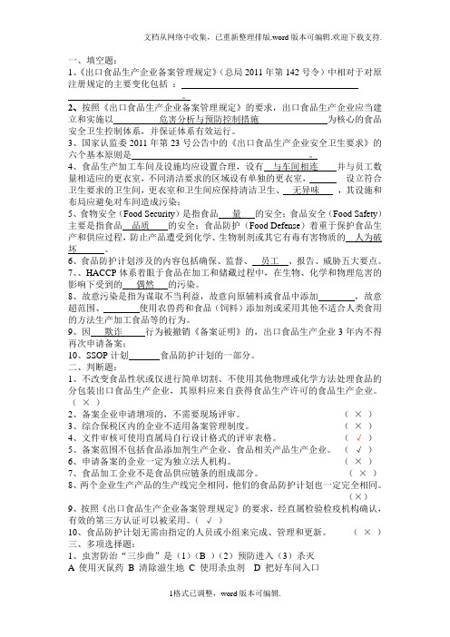 出口食品生产企业备案业务审核人员培训班试题3