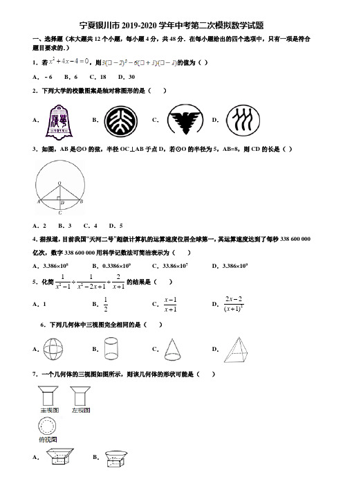 宁夏银川市2019-2020学年中考第二次模拟数学试题含解析