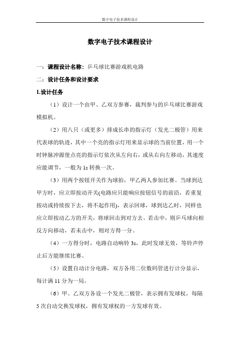 课题八兵乓球比赛游戏机电路
