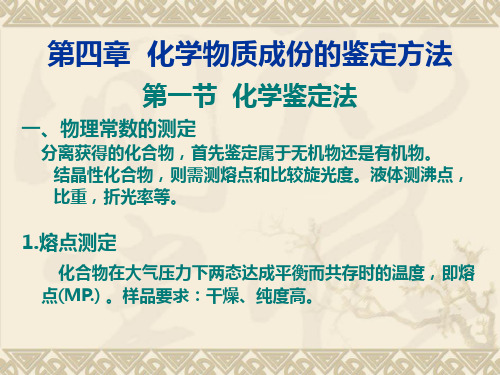 第四章__化学物质成份的鉴定方法