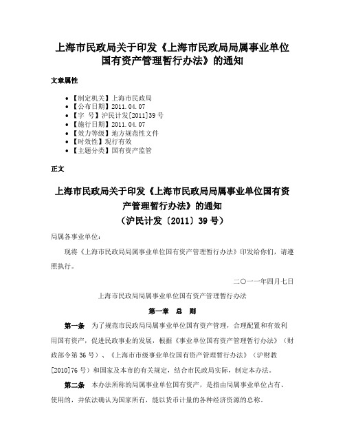 上海市民政局关于印发《上海市民政局局属事业单位国有资产管理暂行办法》的通知