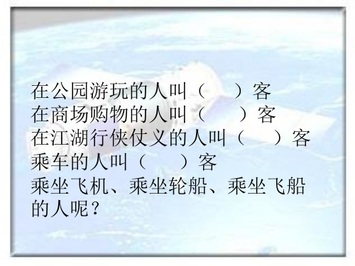 人教版四年级语文上册32《飞船上的特殊乘客》课件ppt
