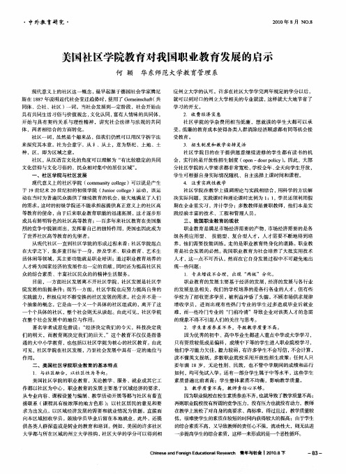 美国社区学院教育对我国职业教育发展的启示