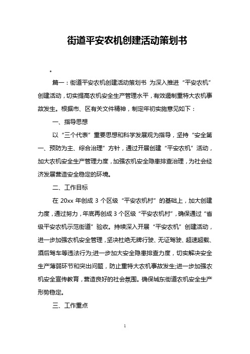 街道平安农机创建活动策划书