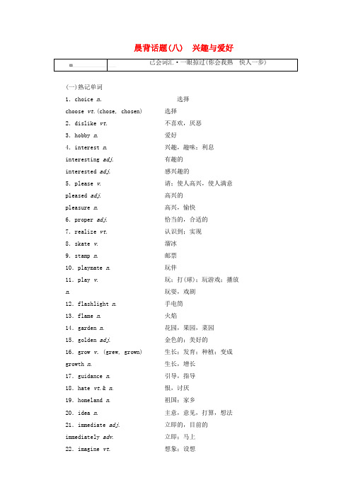 2019版高考英语一轮复习 精选晨背热点话题(八)兴趣与爱好讲义
