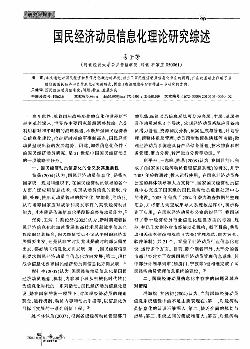 国民经济动员信息化理论研究综述