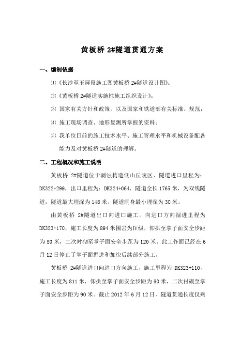 横板桥2#隧道贯通施工方案