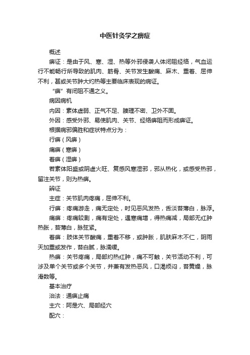 中医针灸学之痹症