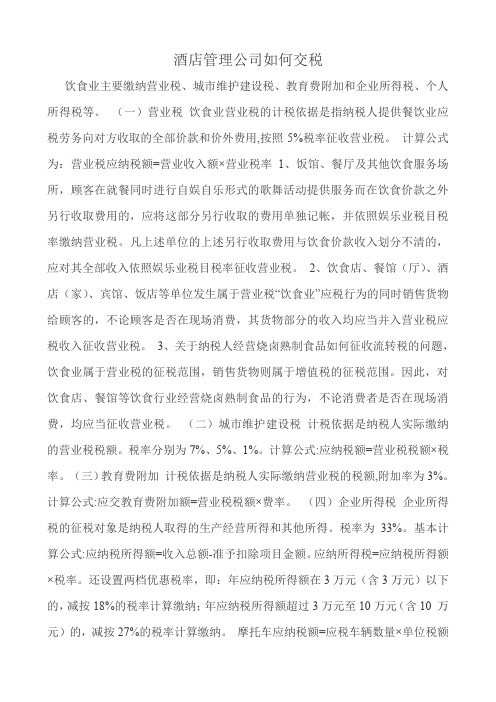 酒店管理公司如何交税