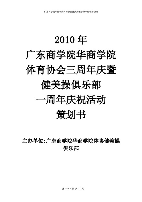 健美操俱乐部成立一周年活动策划书