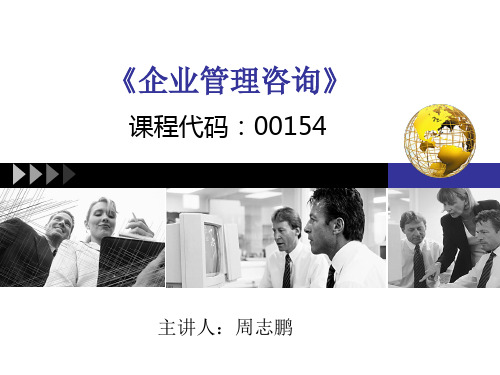 自考企业管理咨询第一章-咨询原理