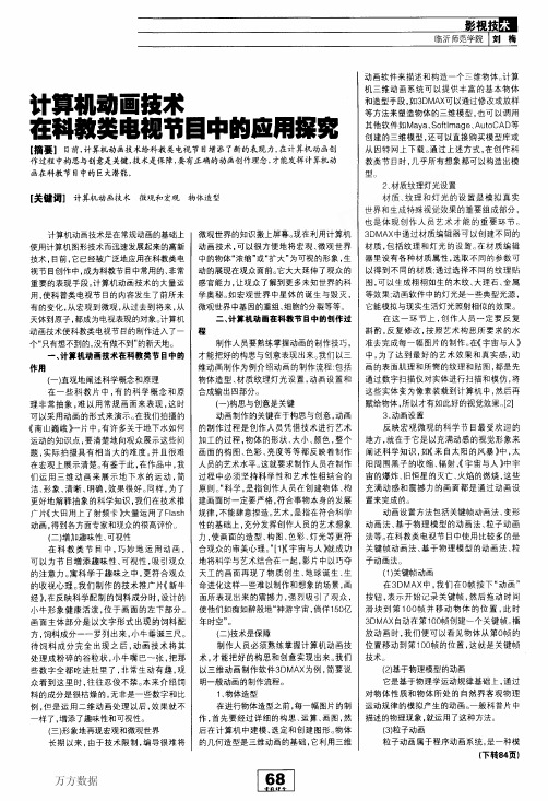 计算机动画技术在科教类电视节目中的应用探究