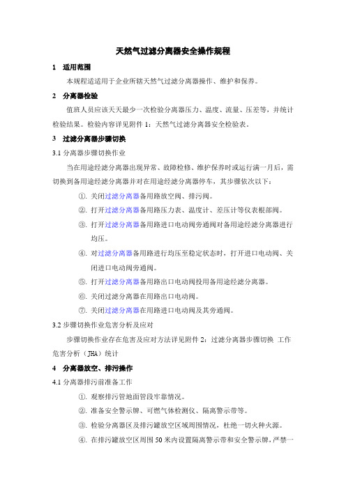 天然气过滤分离器操作作业规程