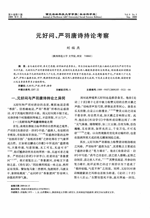 元好问、严羽唐诗持论考察
