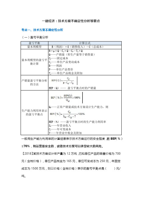 一建经济：技术方案不确定性分析等要点