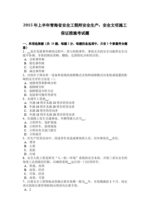 2015年上半年青海省安全工程师安全生产：安全文明施工保证措施考试题