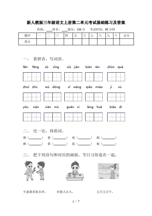 新人教版三年级语文上册第二单元考试基础练习及答案