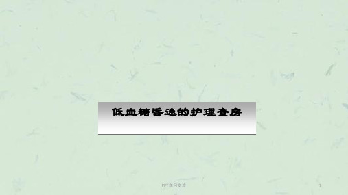 低血糖昏迷课件