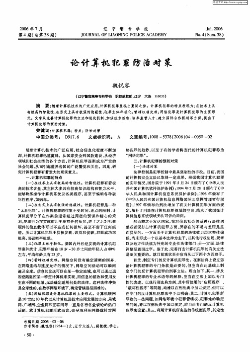 论计算机犯罪防治对策