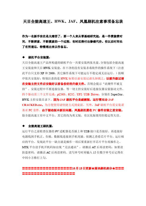 天目全能高速王、HWK、JAF、凤凰刷机注意事项备忘录