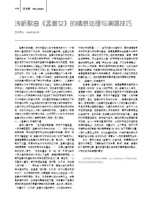 浅析歌曲《孟姜女》的情感处理与演唱技巧