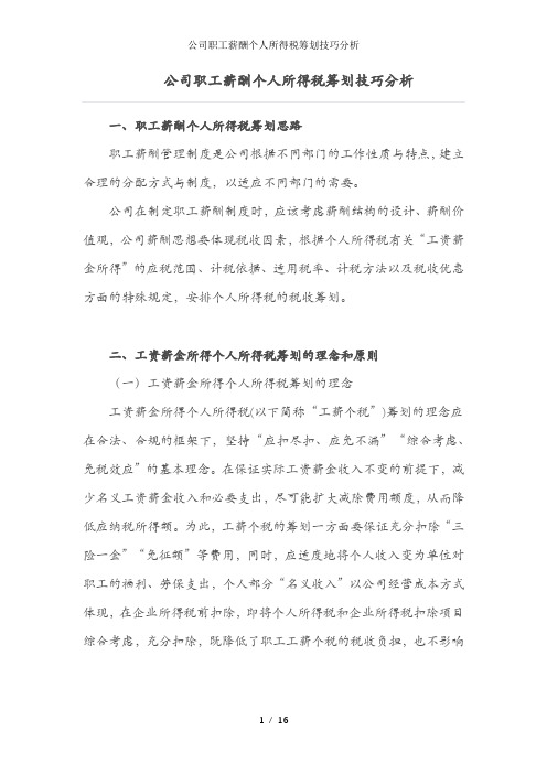 公司职工薪酬个人所得税筹划技巧分析