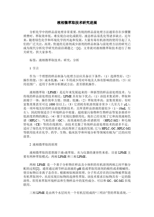 液相微萃取技术研究进展