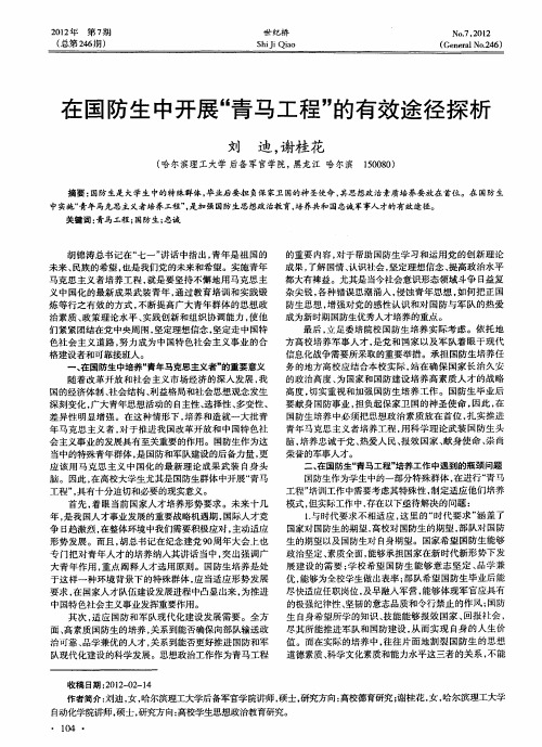 在国防生中开展“青马工程”的有效途径探析